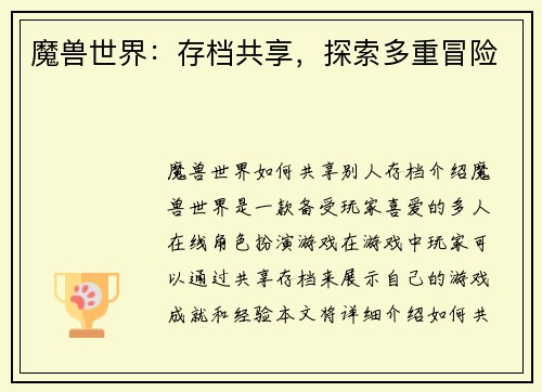 魔兽世界：存档共享，探索多重冒险