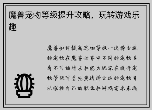 魔兽宠物等级提升攻略，玩转游戏乐趣