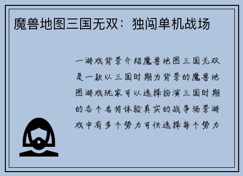 魔兽地图三国无双：独闯单机战场
