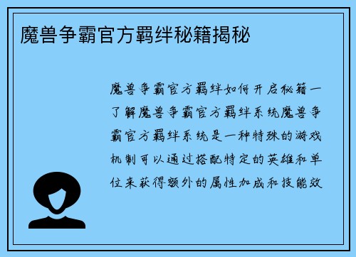 魔兽争霸官方羁绊秘籍揭秘