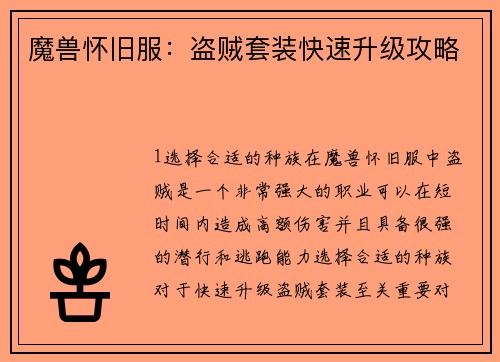 魔兽怀旧服：盗贼套装快速升级攻略