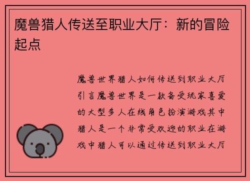 魔兽猎人传送至职业大厅：新的冒险起点