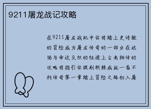 9211屠龙战记攻略