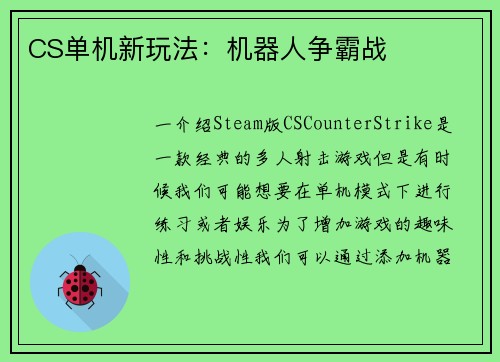 CS单机新玩法：机器人争霸战