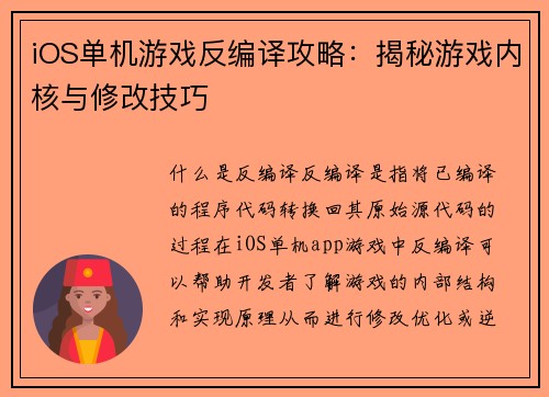 iOS单机游戏反编译攻略：揭秘游戏内核与修改技巧