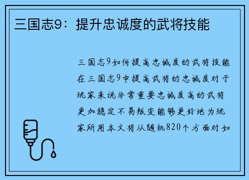 三国志9：提升忠诚度的武将技能