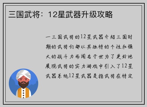 三国武将：12星武器升级攻略