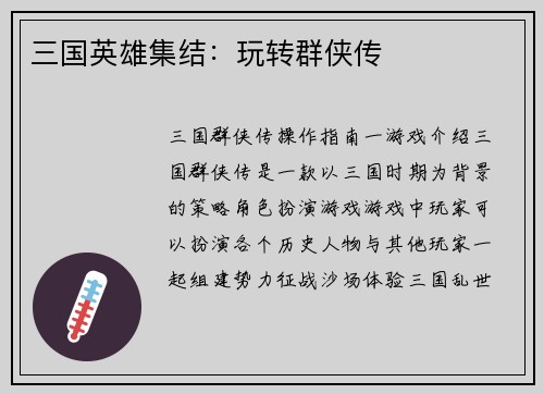 三国英雄集结：玩转群侠传