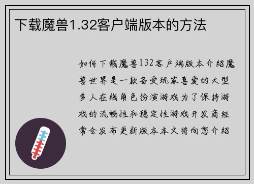 下载魔兽1.32客户端版本的方法