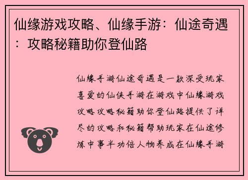 仙缘游戏攻略、仙缘手游：仙途奇遇：攻略秘籍助你登仙路