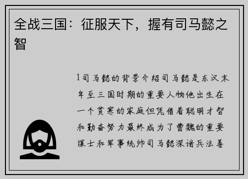 全战三国：征服天下，握有司马懿之智