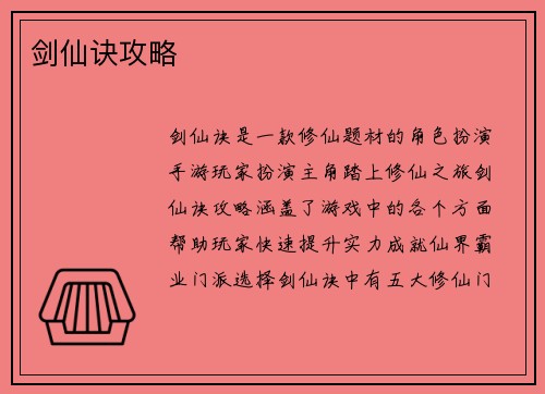 剑仙诀攻略