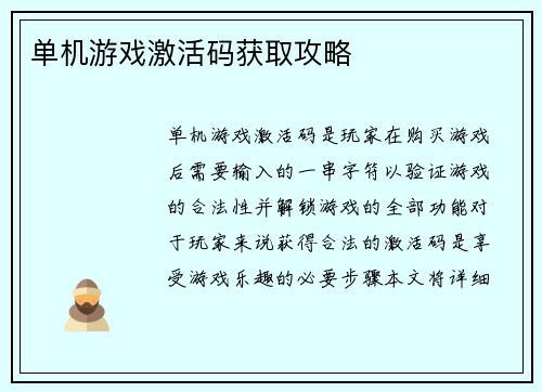 单机游戏激活码获取攻略