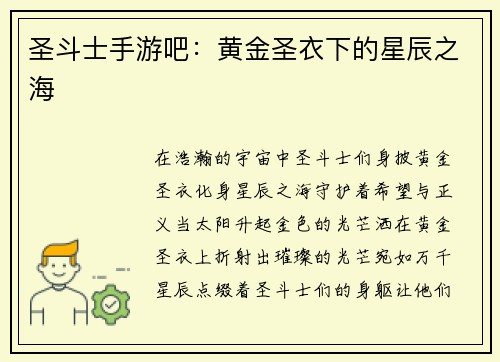 圣斗士手游吧：黄金圣衣下的星辰之海