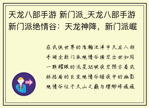天龙八部手游 新门派_天龙八部手游新门派绝情谷：天龙神降，新门派崛起，再掀武林风云