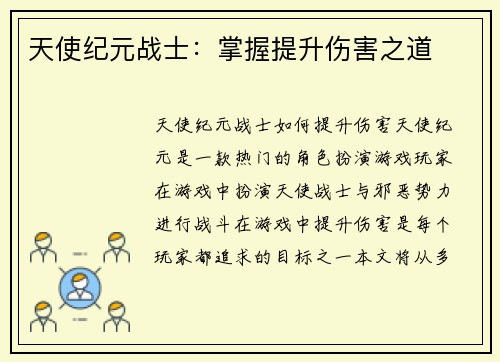 天使纪元战士：掌握提升伤害之道