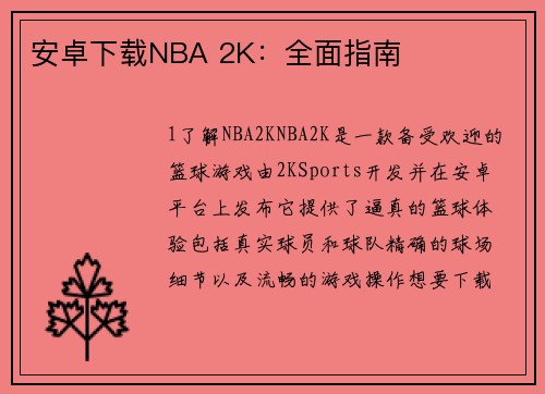 安卓下载NBA 2K：全面指南