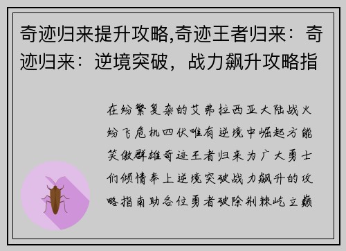 奇迹归来提升攻略,奇迹王者归来：奇迹归来：逆境突破，战力飙升攻略指南