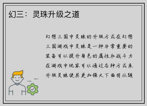 幻三：灵珠升级之道