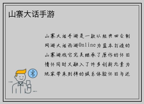 山寨大话手游