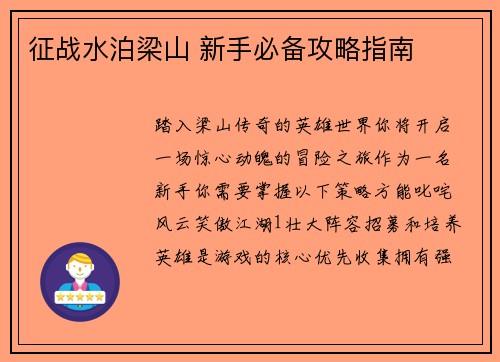 征战水泊梁山 新手必备攻略指南