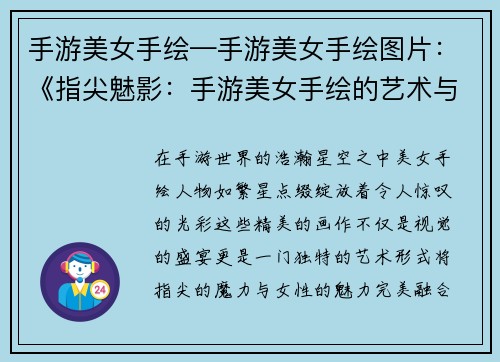 手游美女手绘—手游美女手绘图片：《指尖魅影：手游美女手绘的艺术与魅力》