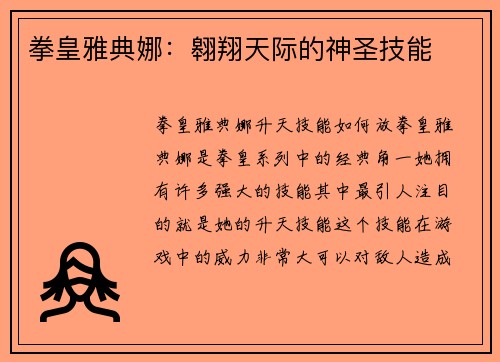 拳皇雅典娜：翱翔天际的神圣技能