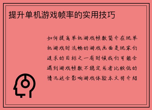 提升单机游戏帧率的实用技巧