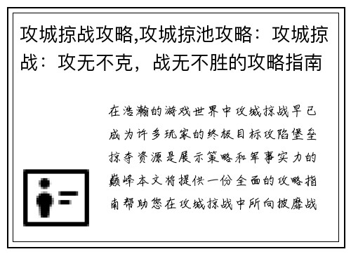 攻城掠战攻略,攻城掠池攻略：攻城掠战：攻无不克，战无不胜的攻略指南
