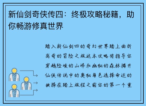 新仙剑奇侠传四：终极攻略秘籍，助你畅游修真世界