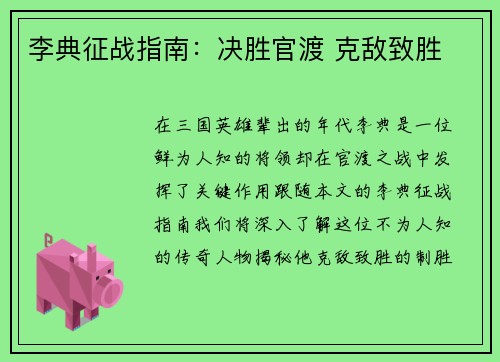 李典征战指南：决胜官渡 克敌致胜
