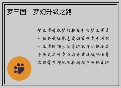 梦三国：梦幻升级之路